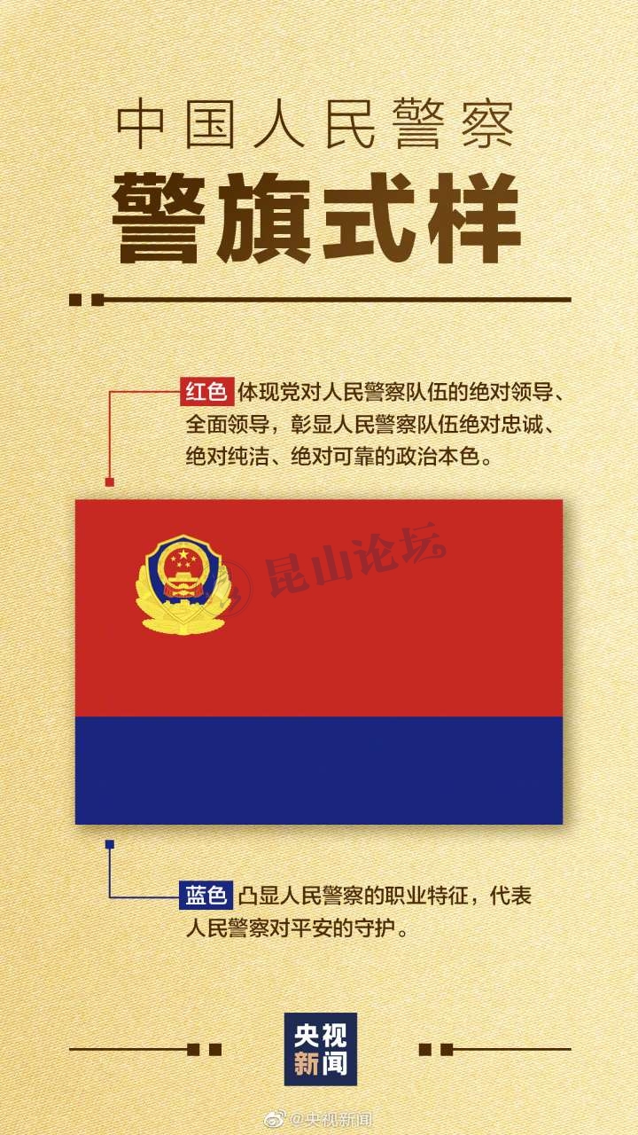 定了! 中国人民警察警旗式样公布 红蓝配色别有深意.