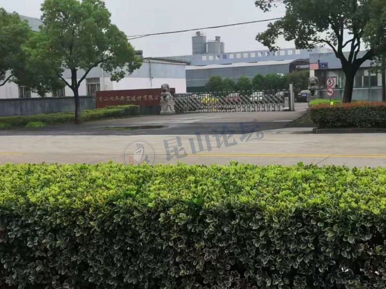 昆山淀山湖松齐新型建筑材料有限公司长期排放臭气遭举报整顿