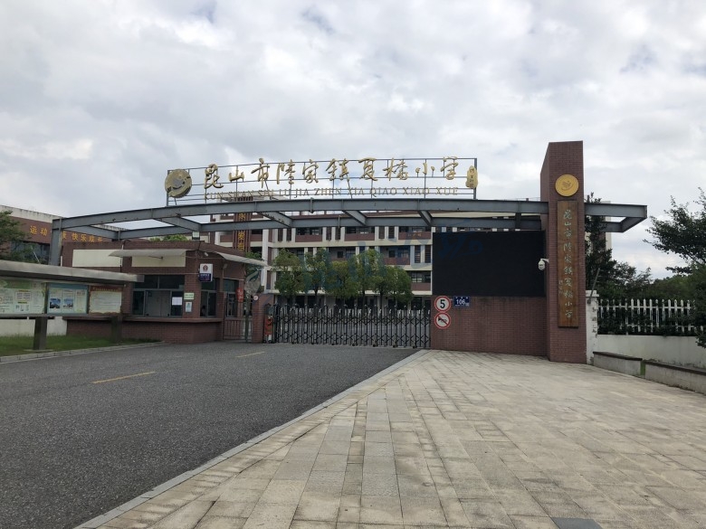 昆山陆家夏桥小学怎么样?