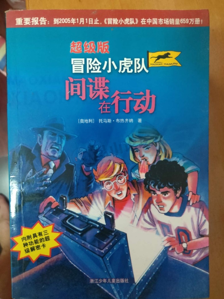 故事书《冒险小虎队》